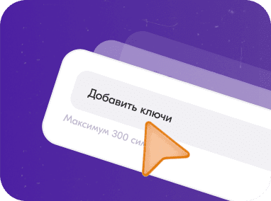 Добавьте ключевые запросы